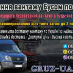 Перевезення вантажу по Україні
