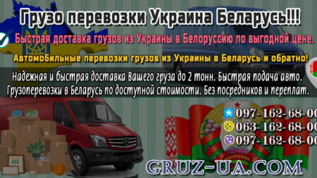 Грузовые перевозки в Белоруссию