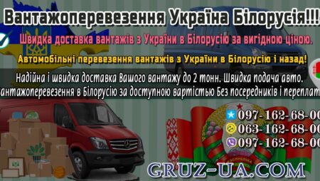 Вантажні перевезення в Білорусію