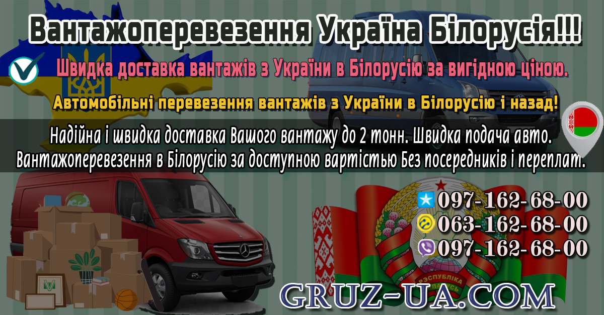 Вантажоперевезення Україна Білору