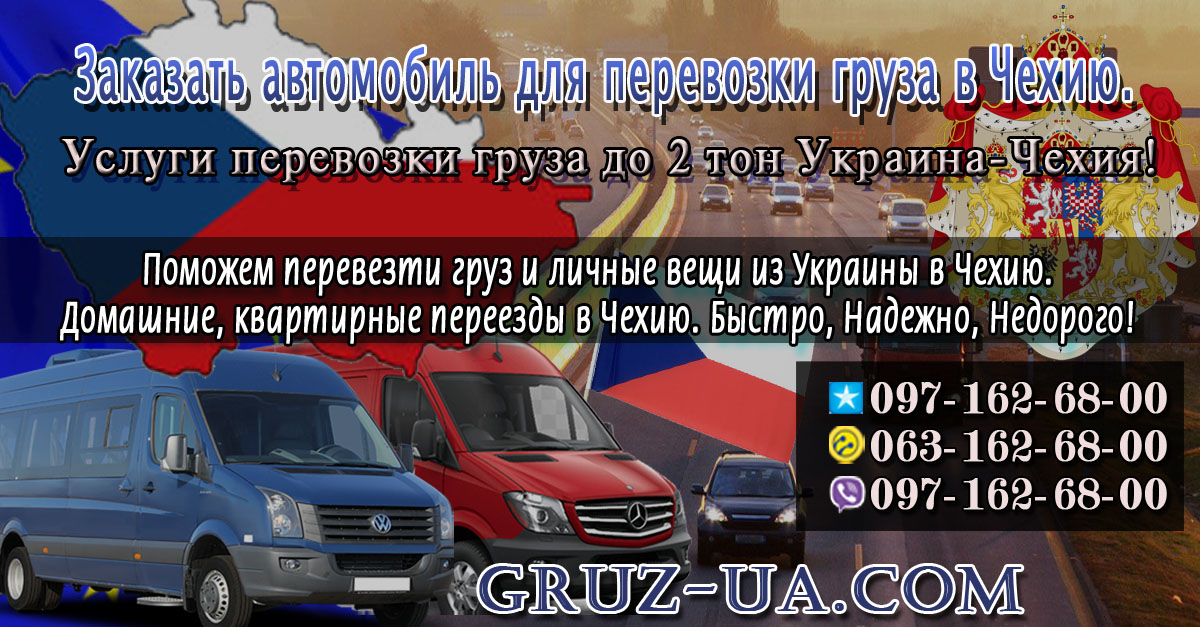 ➽ Международная перевозка груза Украина - Чехия до 2 тон.