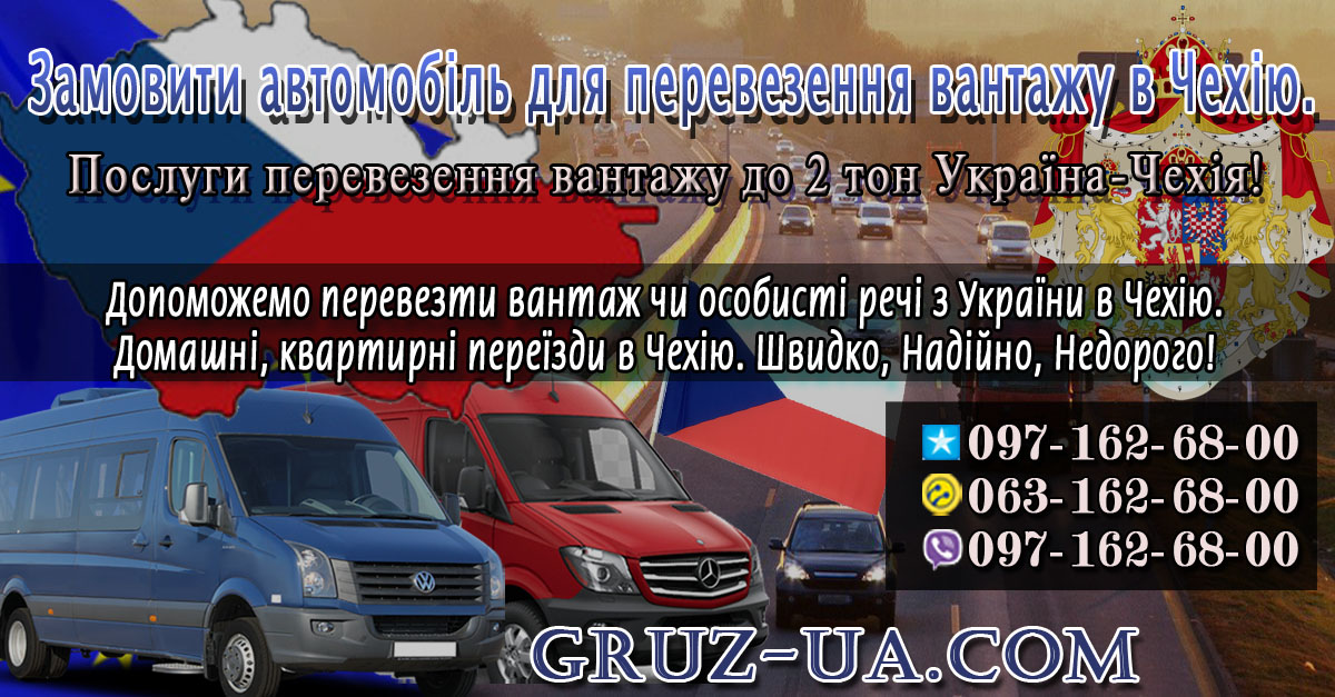 ➽ Міжнародне перевезення вантажу Україна - Чехія до 2 тон.
