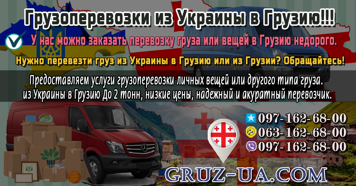 Грузовые перевозки из Украины в Грузию