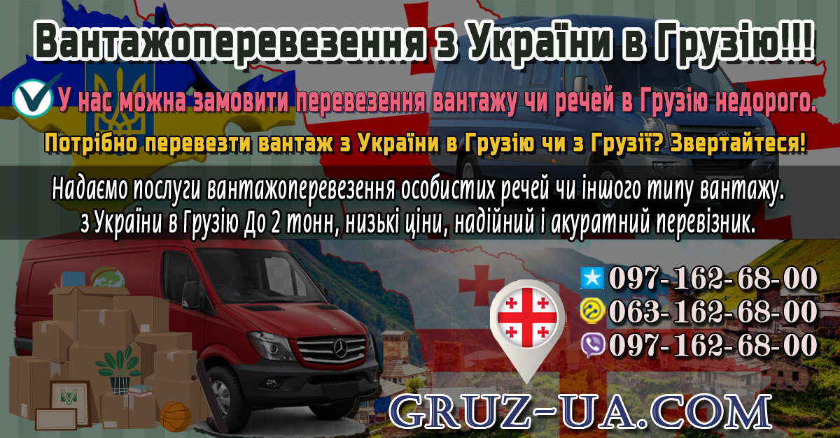 Вантажні перевезення з України в Г