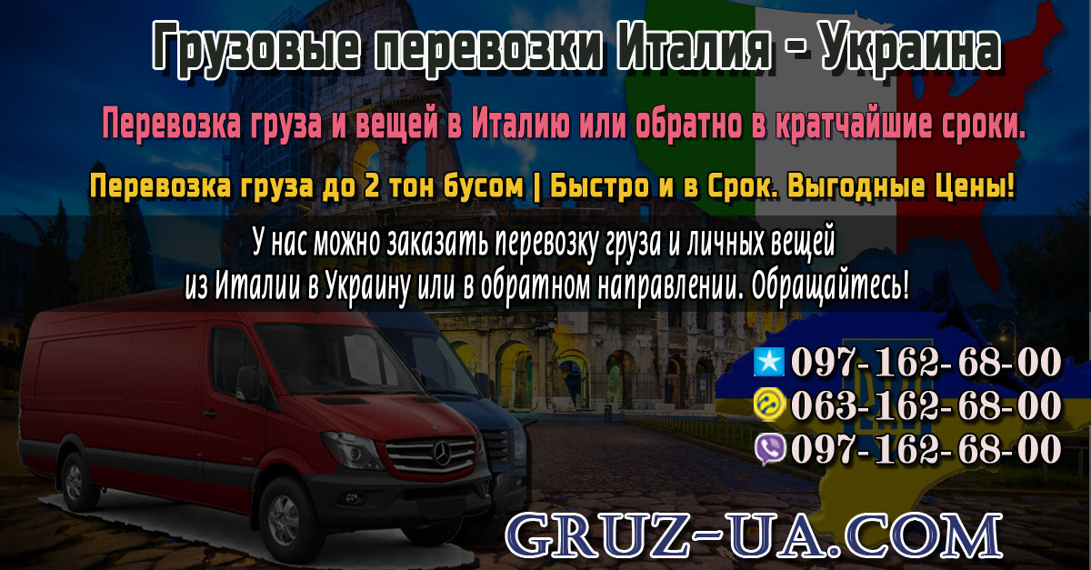 ♛ ✰ Перевозка грузов в Италию из Украины и обратно. ✰ ✔