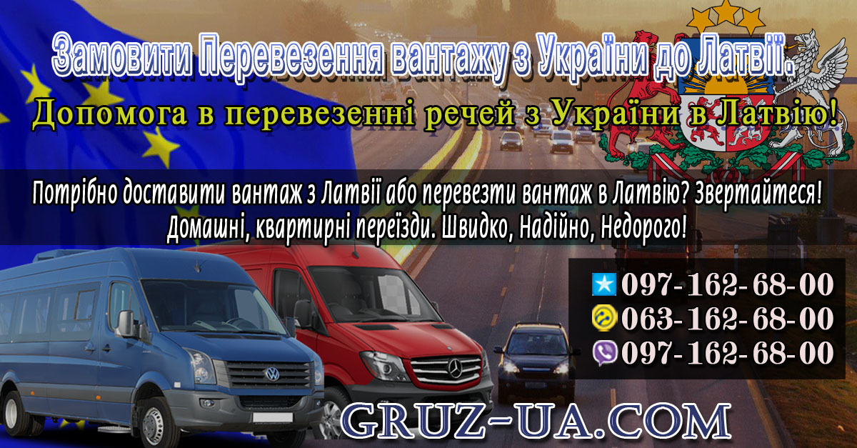 ➽ Вантажоперевезення Україна-Латв