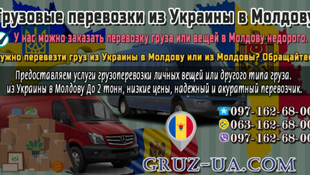 Грузовые перевозки в Молдову