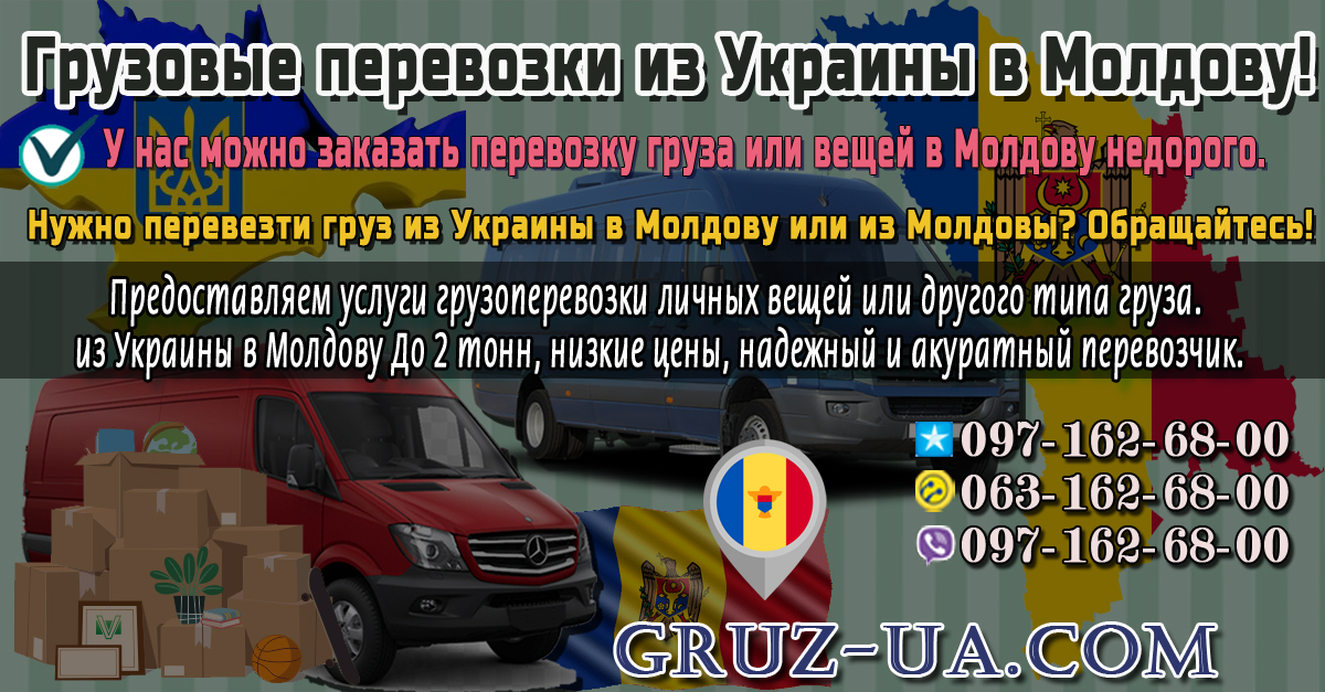 Грузовые перевозки из Украины в Молдову