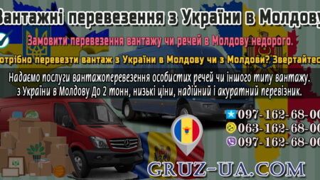 Вантажні перевезення в Молдову