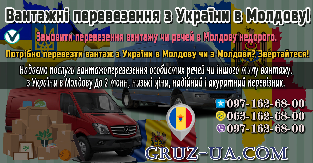 Вантажні перевезення з України в М