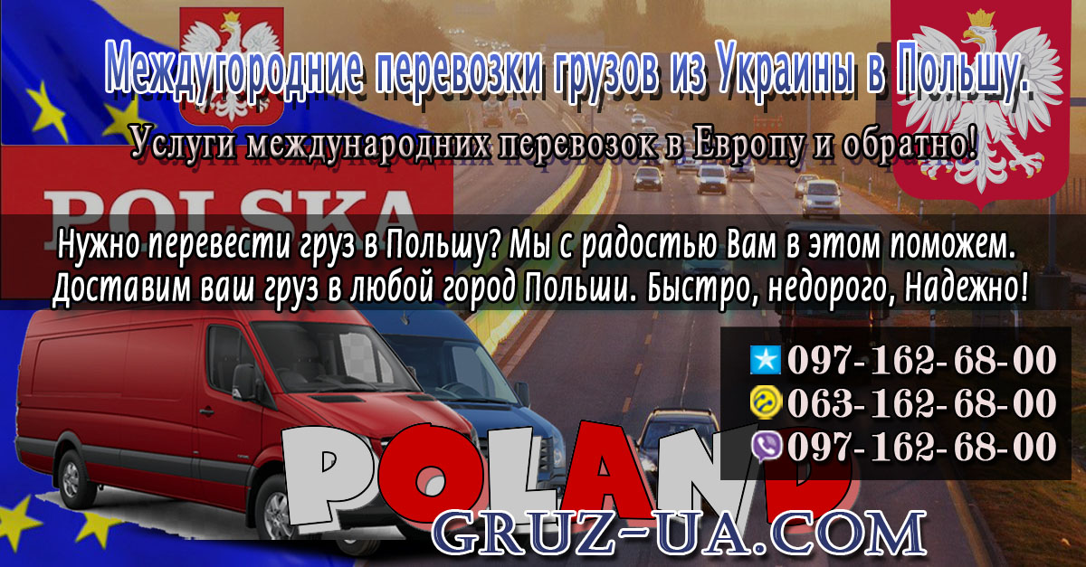 ♛ ✰ Междугородние перевозки грузов из Украины в Польшу. ✰ ✔