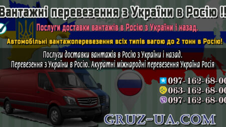 Вантажні перевезення в Росію