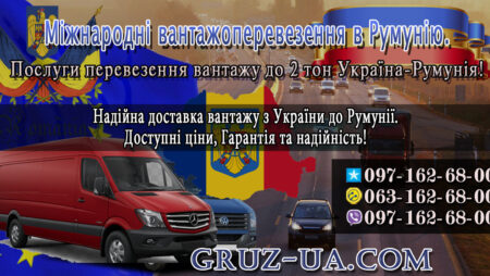 Вантажні перевезення в Румунію