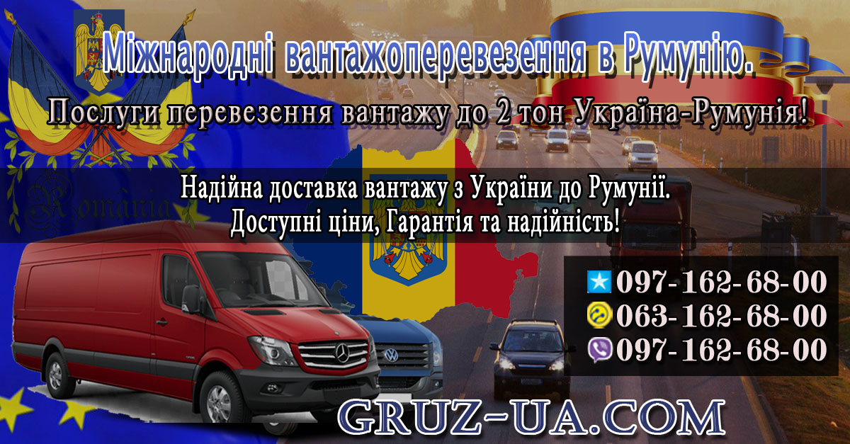 ➽ Міжнародні вантажоперевезення в Румунію.