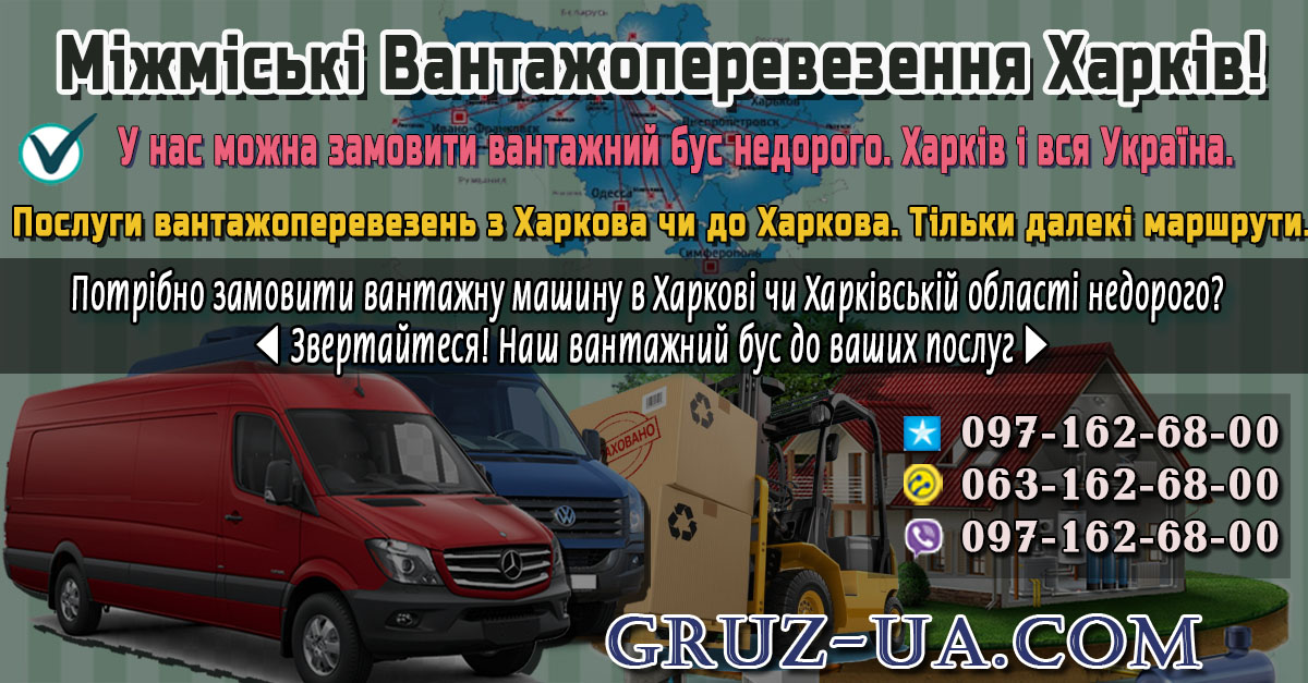 ♛ ✰ Послуги вантажоперевезень в Харкові і по Україні. ✰ ✔