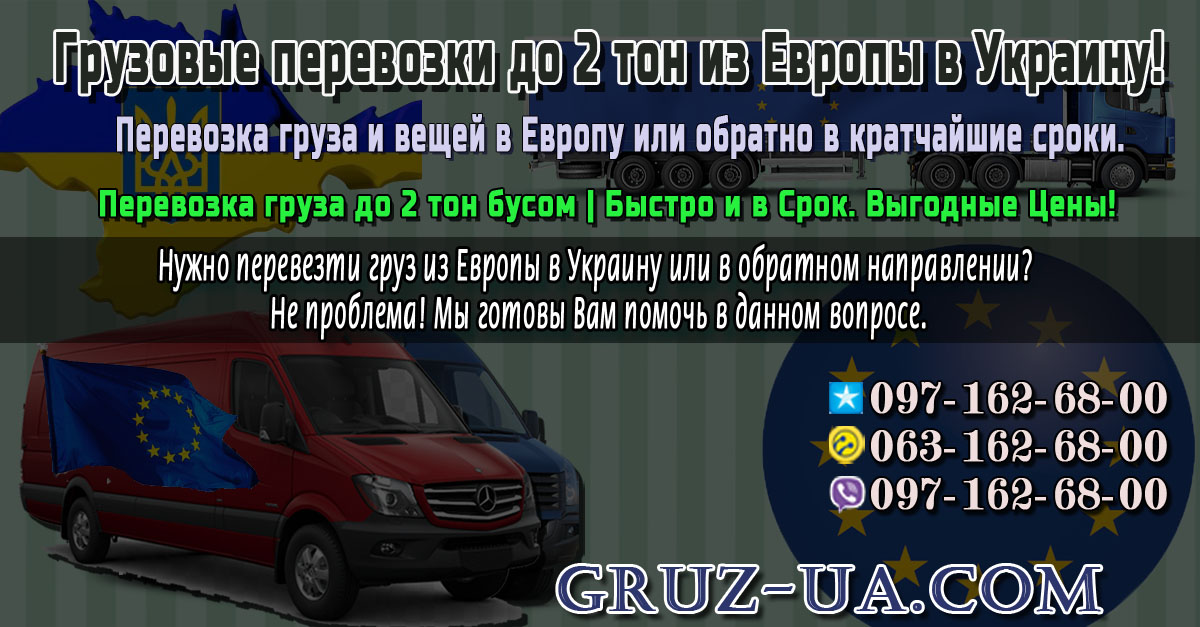 ? Грузовые перевозки до 2 тон из Европы в Украину ♛
