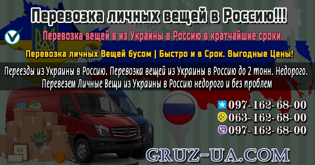 Грузоперевозки, квартирный переезд из России в Украину и в СНГ