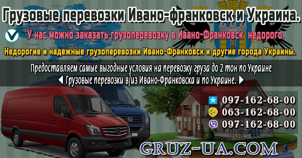 ♛ ✰ Заказать машину для перевозки груза Ивано-Франковск и по Украине. ✰ ✔