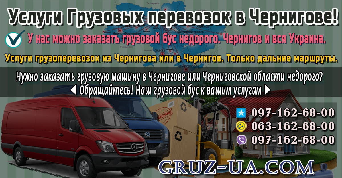 ♛ ✰ Грузовые перевозки до 2 тон из Чернигова по Украине. ✰ ✔