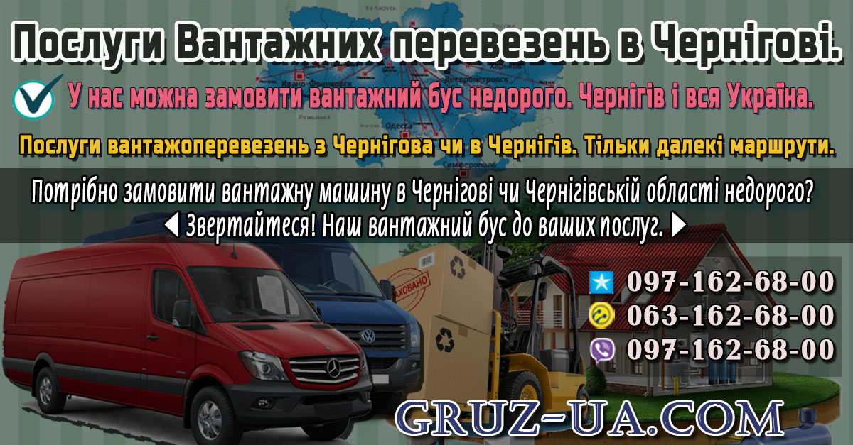 ♛ ✰ Вантажні перевезення до 2т з Чернігова по Україні. ✰ ✔