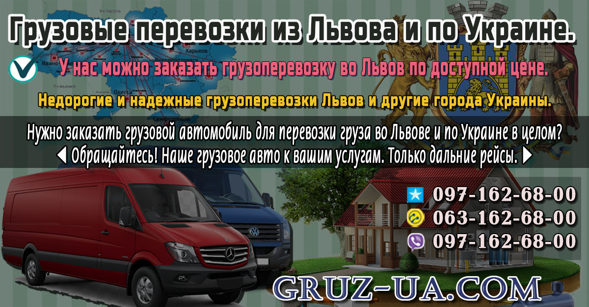 ♛ ✰ Услуги грузовых перевозок во Львове и области. ✰ ✔