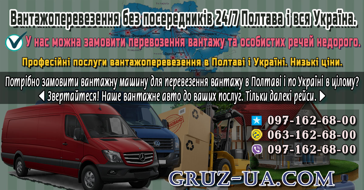 ♛ ✰ Вантажні перевезення в Полтаві і по Україні. ✰ ✔