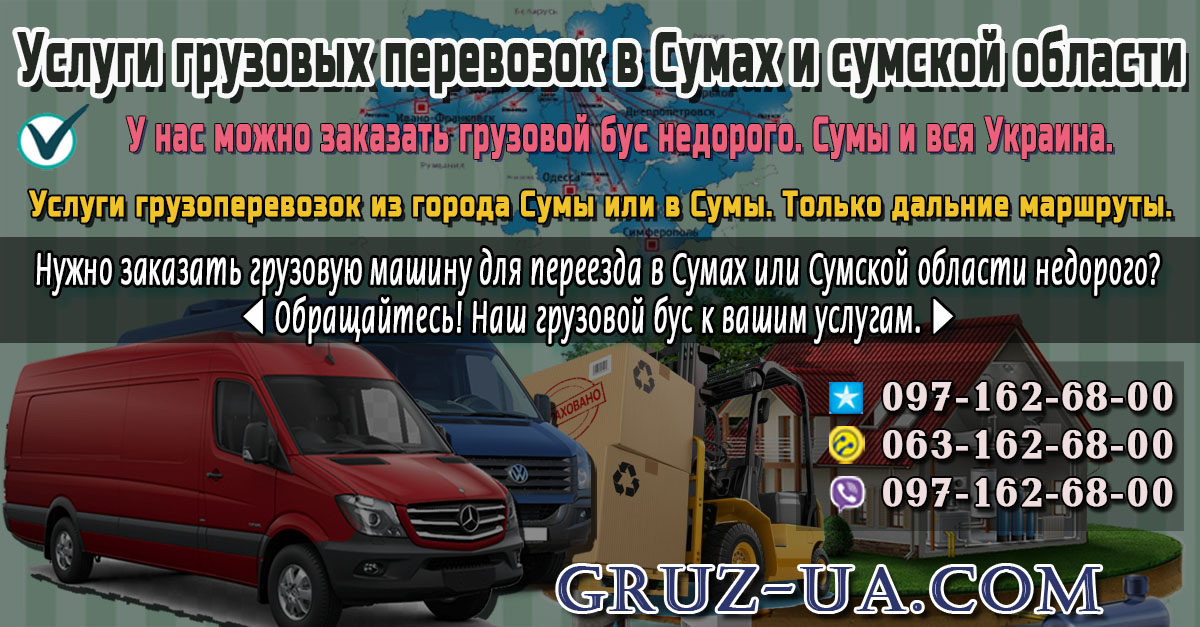 ♛ ✰ Услуги грузовых перевозок Сумы и вся Украина ✰ ✔