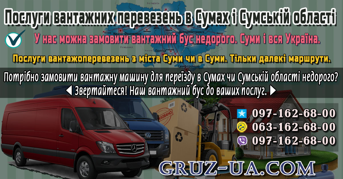 ♛ ✰ Послуги вантажних перевезень Суми і вся Україна ✰ ✔