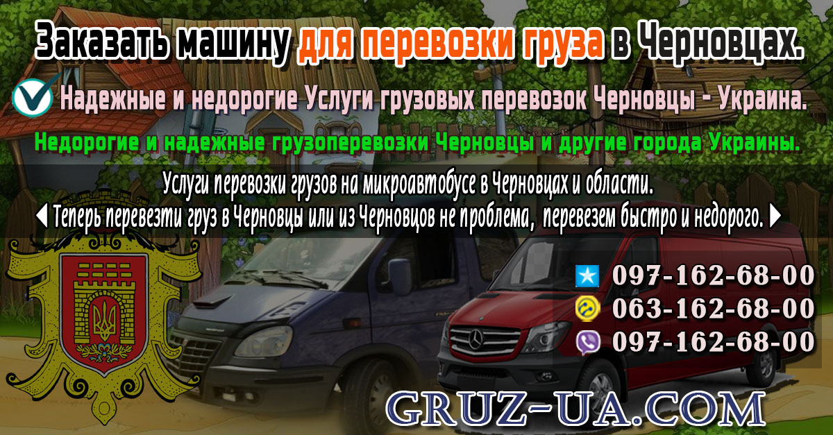 ♛ ✰ Услуги грузовых перевозок Черновцы - Украина. ✰ ✔