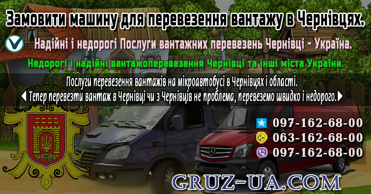 ♛ ✰ Послуги вантажних перевезень Чернівці - Україна.✰ ✔