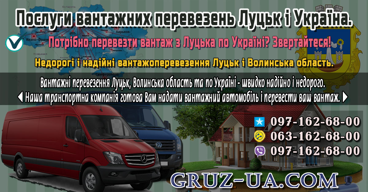 ♛ ✰ Вантажні перевезення Луцьк, область і по Україні. ✰ ✔
