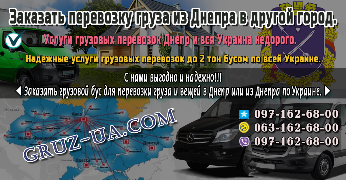 ♛ ✰ Заказать грузовой бус для перевозки груза и вещей Днепр - Украина. ✰ ✔