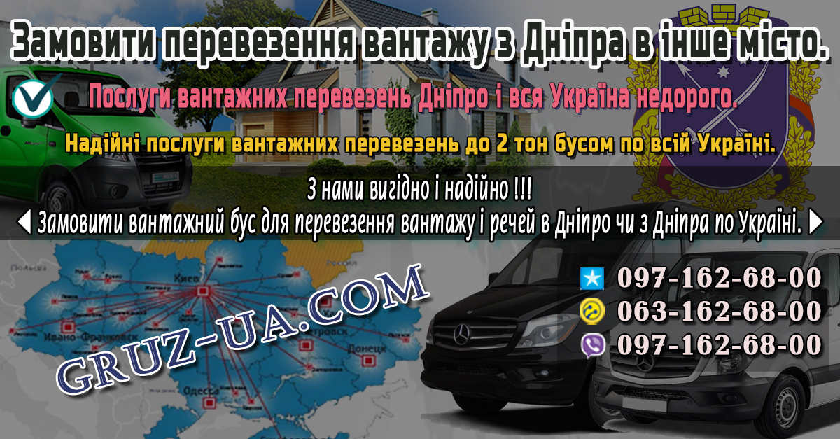 ♛ ✰ Замовити вантажний бус для перевезення вантажу і речей Дніпро - Україна. ✰ ✔