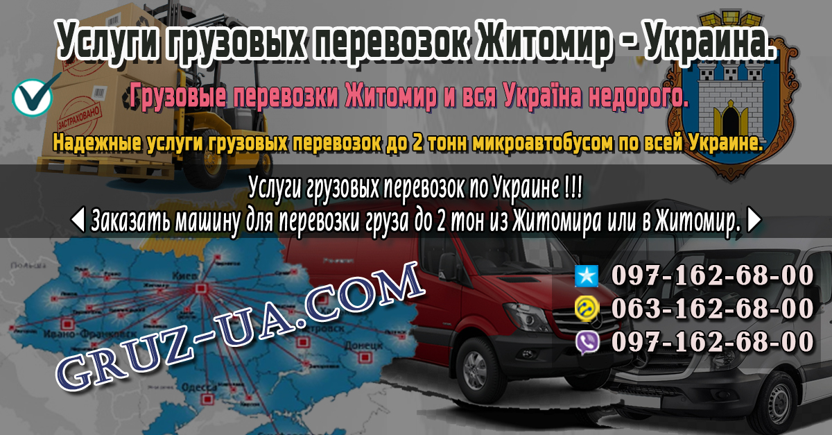 ♛ ✰ Услуги грузовых перевозок Житомир - Украина. ✰ ✔