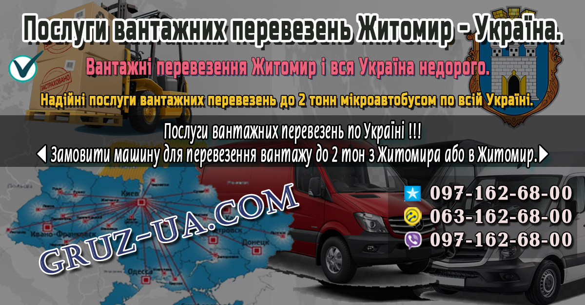 ♛ ✰ Послуги вантажних перевезень Житомир - Україна. ✰ ✔