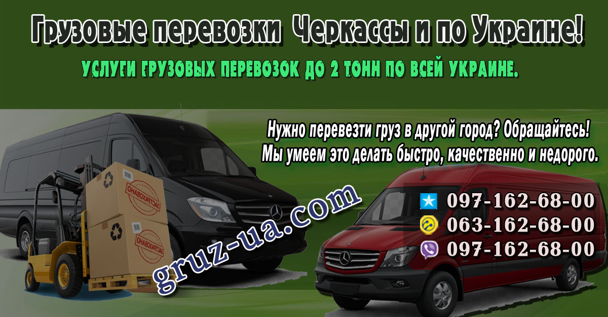 ♛ ✰ Услуги грузовых перевозок Черкассы и Украина. ✰ ✔