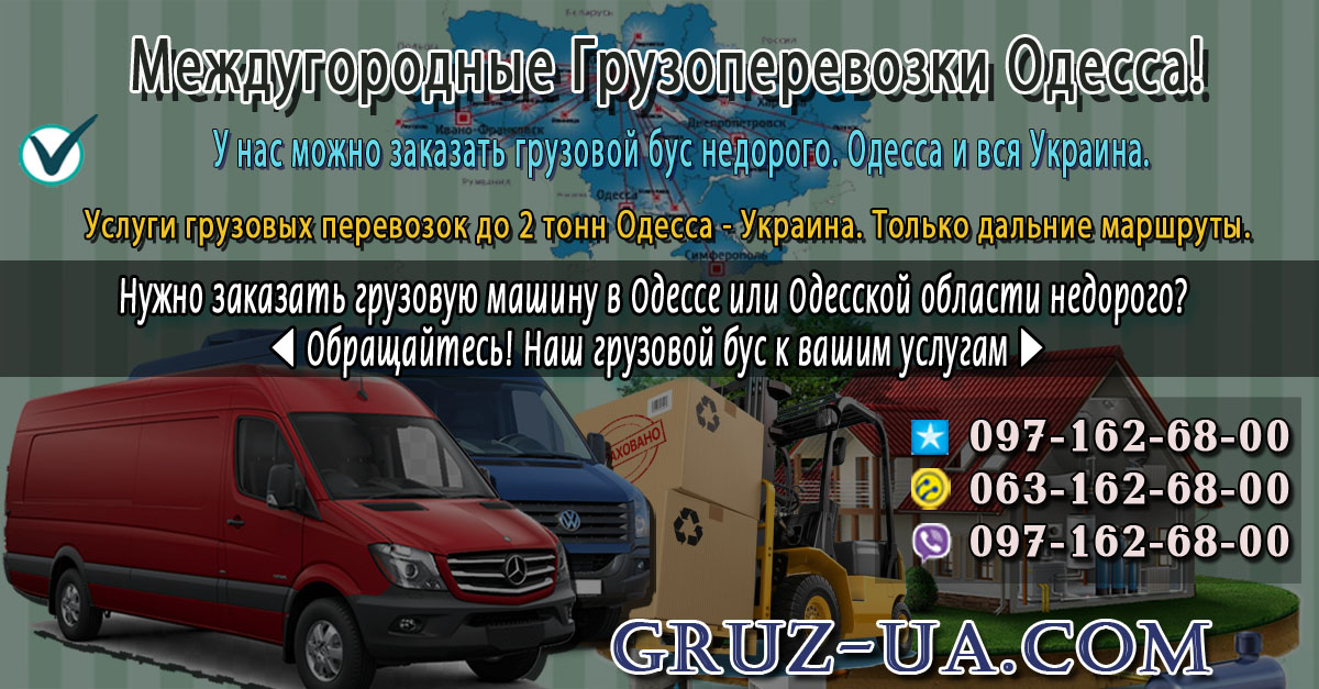 ♛ ✰ Грузовые перевозки Одесса - Украина до 2 Тонн. ✰ ✔