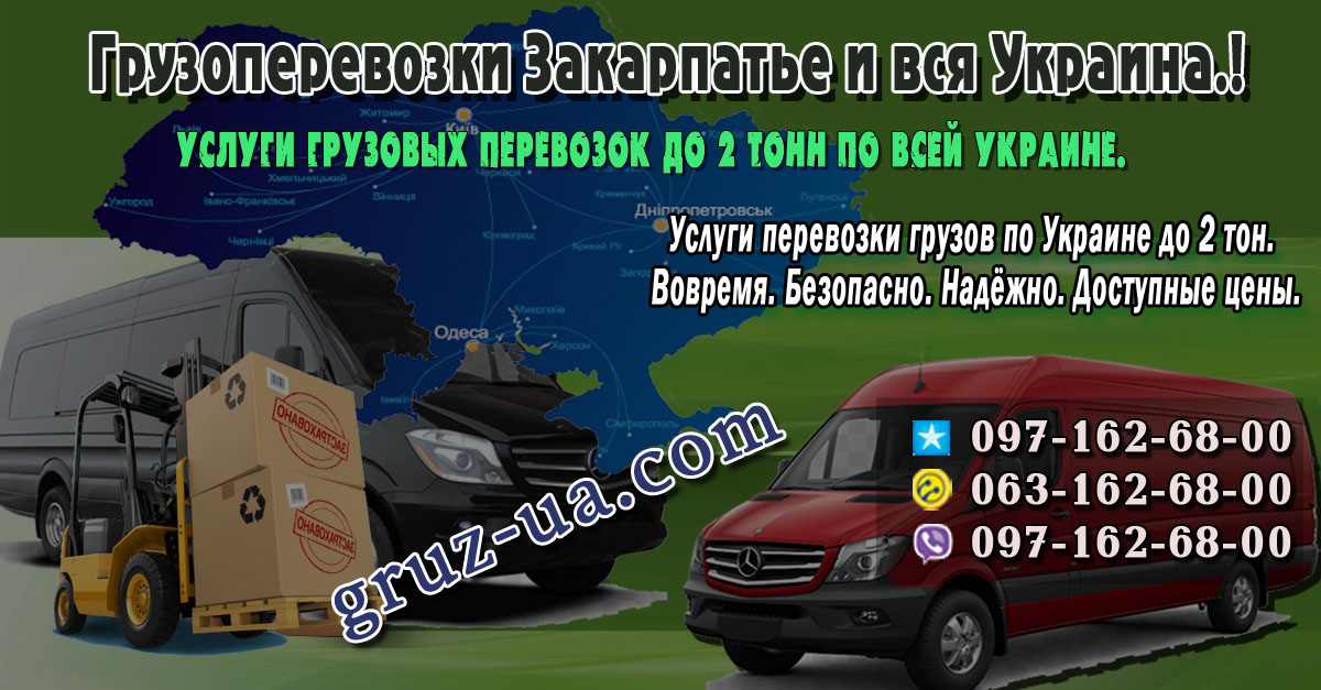 ♛ ✰ Услуги перевозки грузов в/из Закарпатской области ✰ ✔