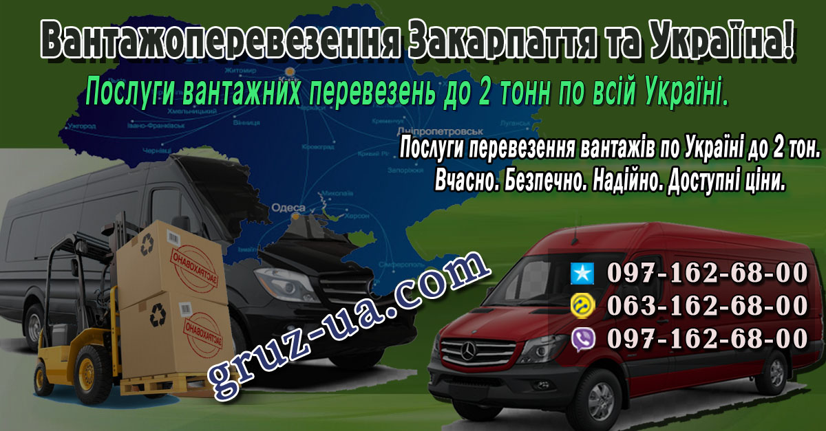 ♛ ✰ Послуги перевезення вантажів в/із Закарпатської області ✰ ✔