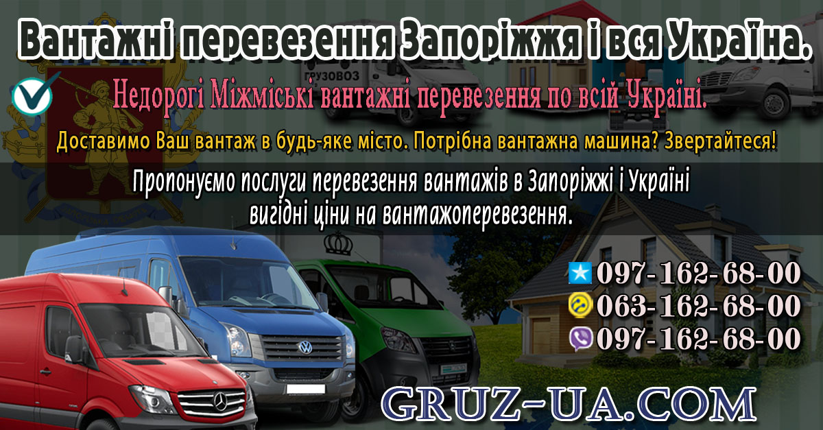 ♛ ✰ Вантажні перевезення Запоріжжя і вся Україна. ✰ ✔