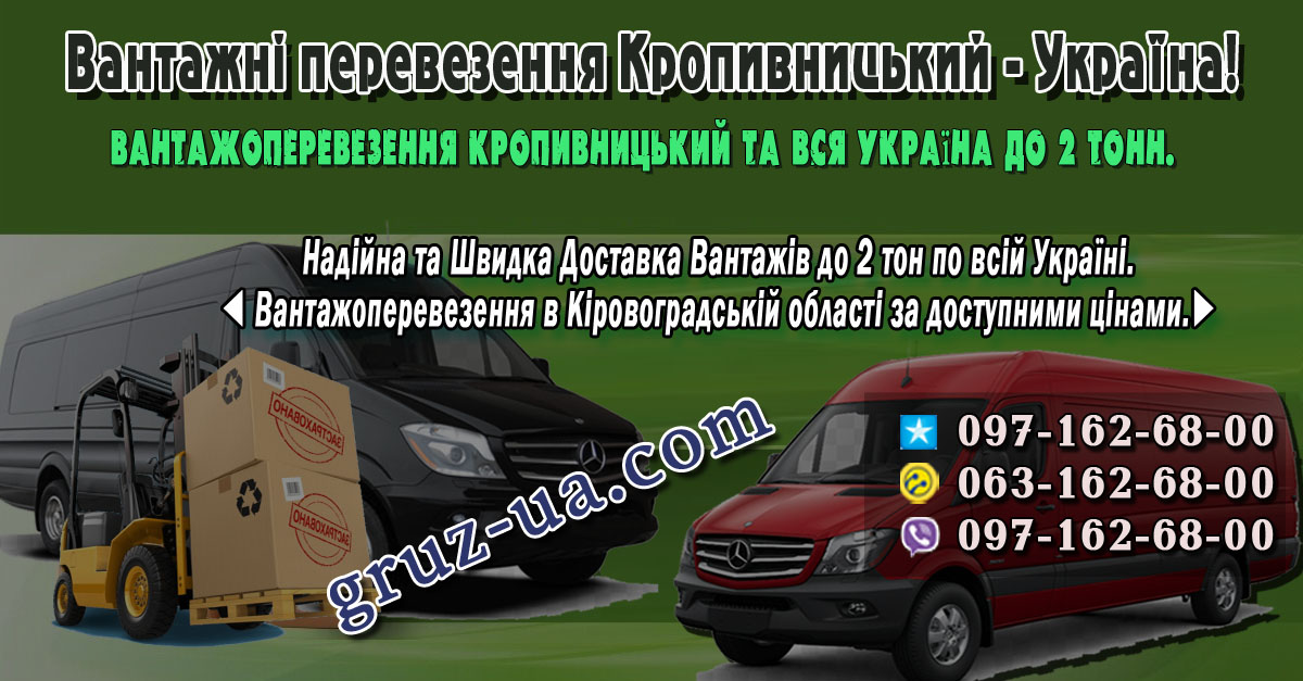 ♛✰ Вантажоперевезення Кропивницький - Україна до 2 тонн. ✰ ✔