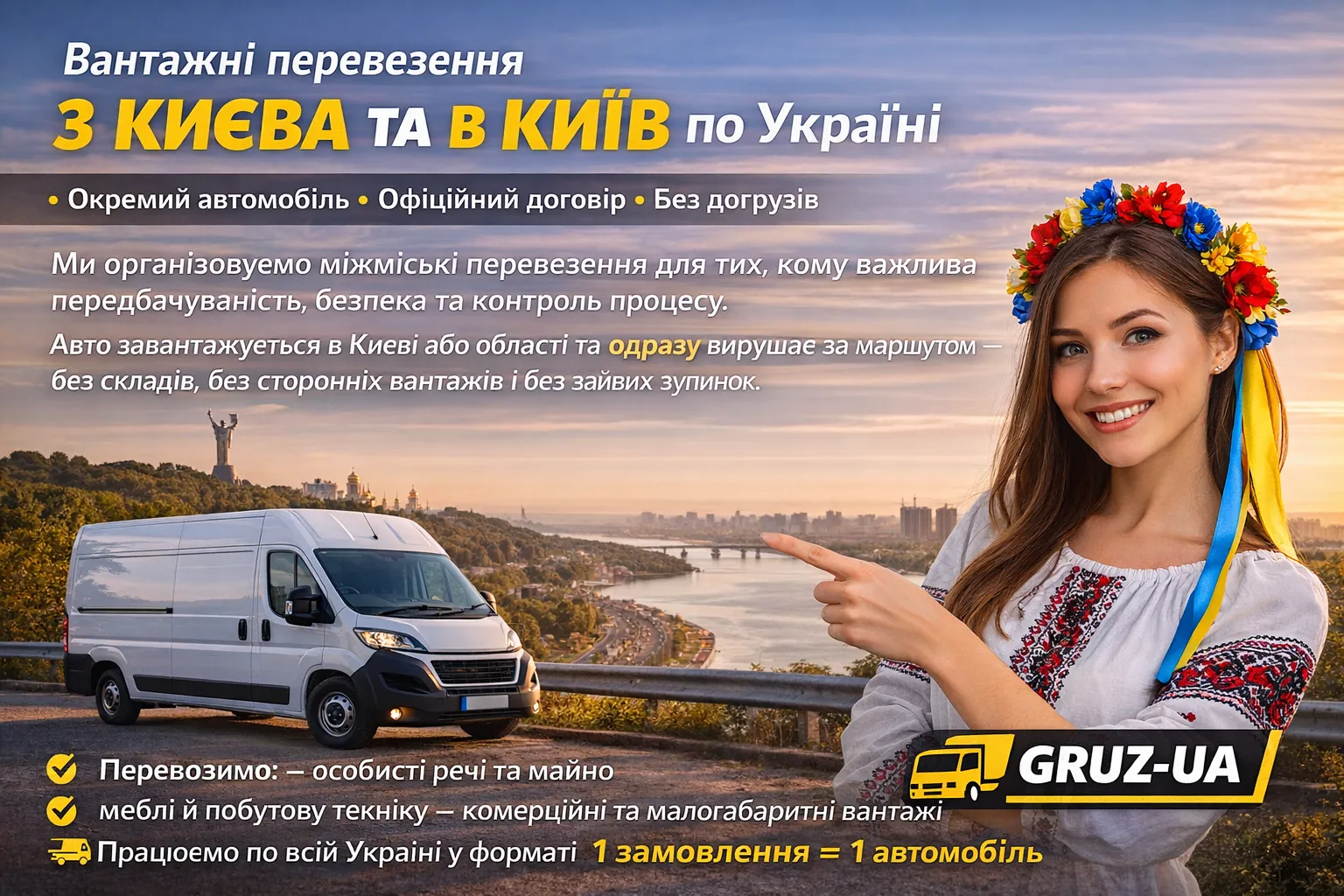 Вантажні перевезення Київ ↔ Україна | Окреме авто — ТК «GRUZ-UA»