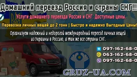 Домашний переезд Россия и СНГ
