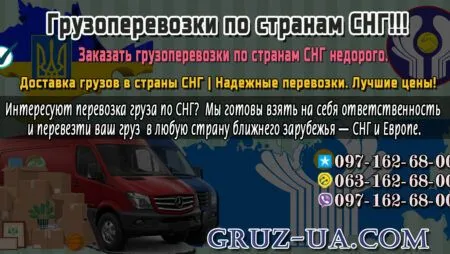 Грузоперевозки по странам СНГ