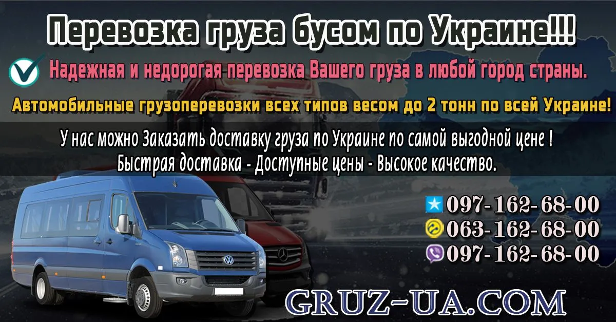 Перевозка груза бусом по Украине