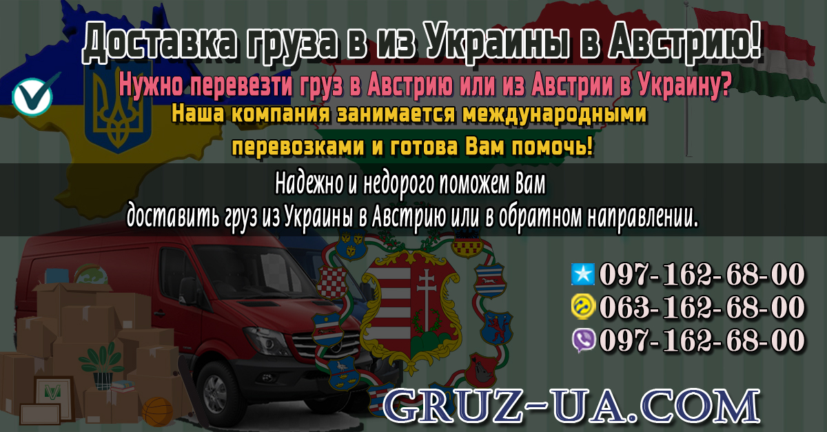 ? Доставка груза в из Украины в Австрию ?