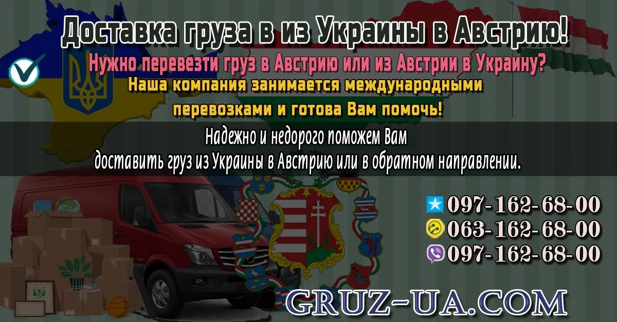 ? Доставка груза в из Украины в Австрию ?