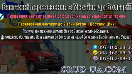 Вантажні перевезення до Болгарії