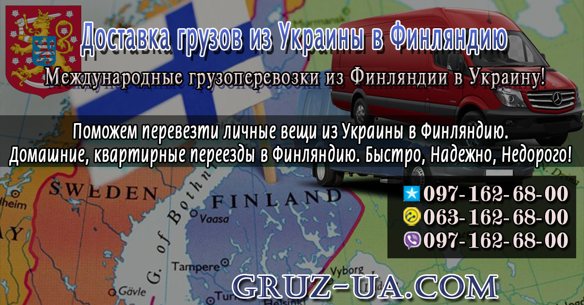 ➽ Доставка грузов из Украины в Финляндию ✰ ✔