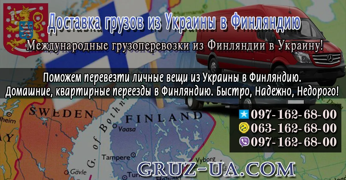 ➽ Доставка грузов из Украины в Финляндию ✰ ✔